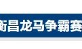 彩票-蓉城交锋！成都衡昌龙马争霸赛赛程发布